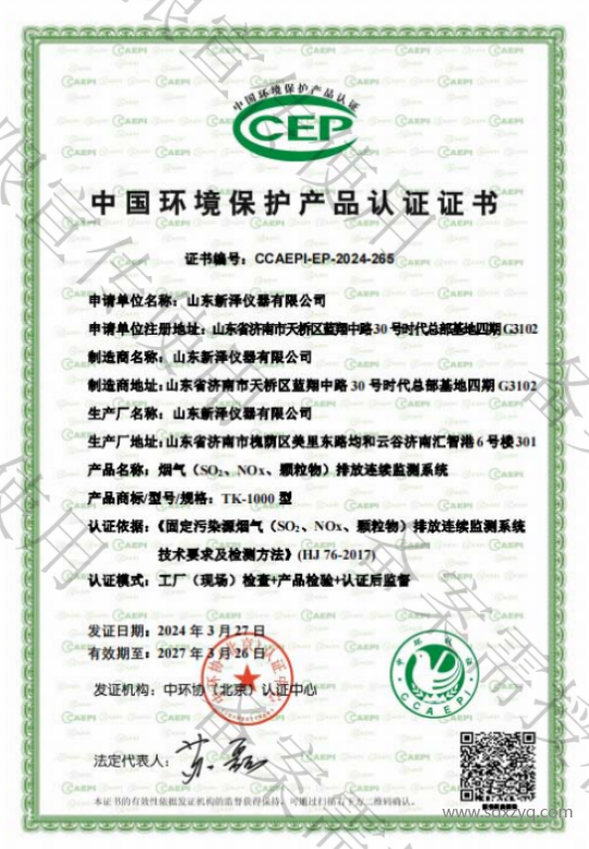 1716887859934647.png 建材廠煙氣在線監(jiān)測(cè)系統(tǒng)環(huán)保資質(zhì)證書.png